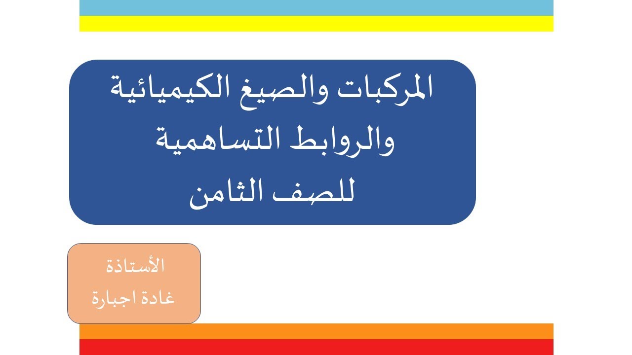 المركبات والصيغ والروابط التساهمية للصف الثامن