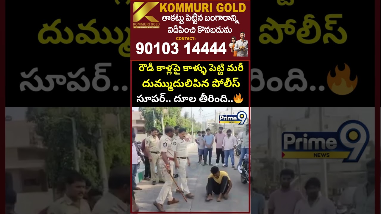 రౌడీ కాళ్లపై కాళ్ళు పెట్టి మరీ దుమ్ముదులిపిన పోలీస్.. దూల తీరింది.. | Tenali Police Viral Video
