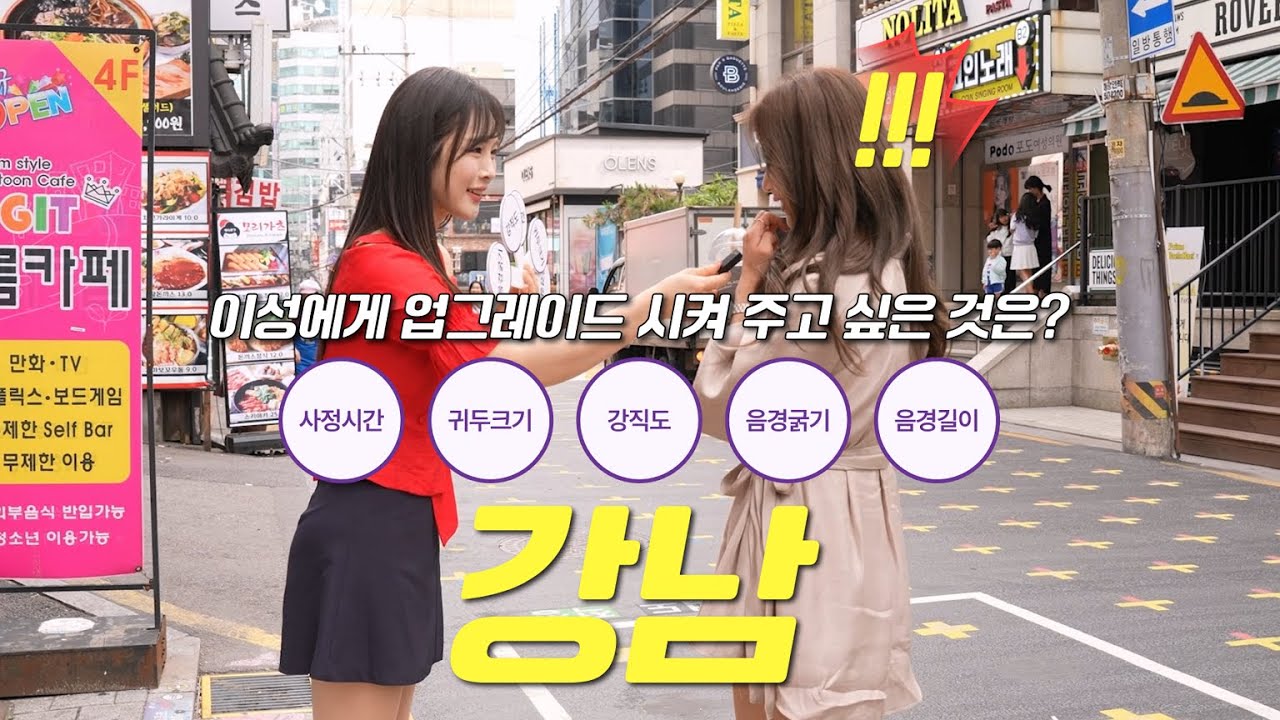 [길거리 인터뷰] 관계 시, 중요하다고 생각하는 3가지는? (강남편) ㅣ 하이스트비뇨기과 ㅣ남성수술