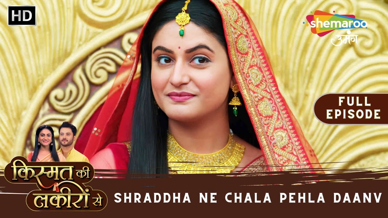 Shraddha Ne Chala Pehla Daanv | Kismat Ki Lakiron Se | Full Episode 478 | Shemaroo Umang