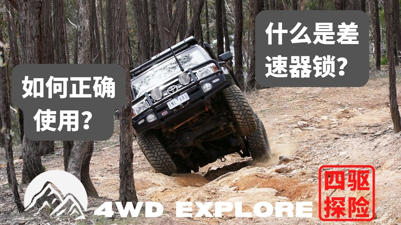 什么是差速器？差速器锁如何使用？越野车“锁”详解！- Part 1