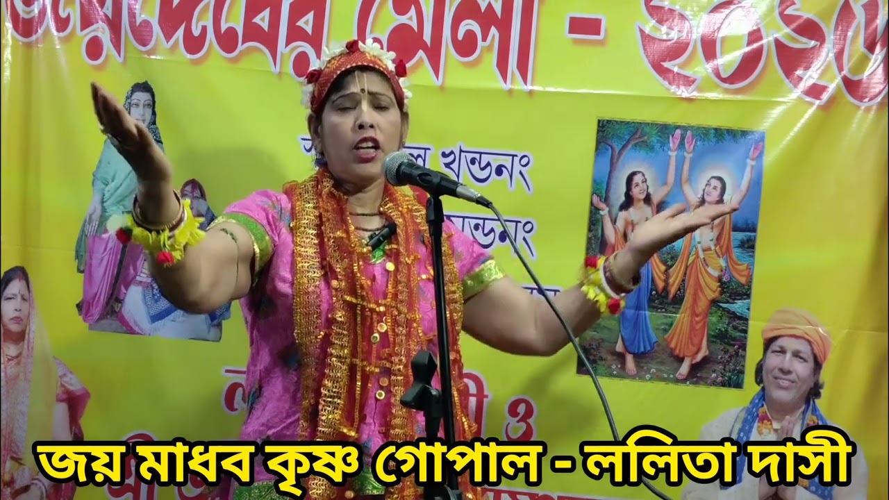 জয় মাধব কৃষ্ণ গোপাল @ললিতা দাসী
