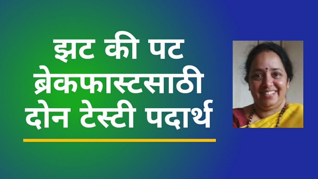 स्वयंपाकाचा वेळ वाचवणारे झटपट होणारे दोन पदार्थ || Quick Breakfast Recipe || Vaishali Deshpande ||