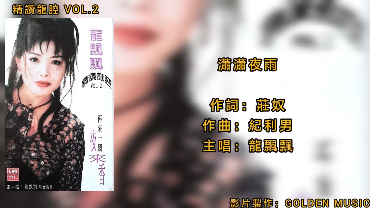 龍飄飄 瀟瀟夜雨（Lyrics Version）