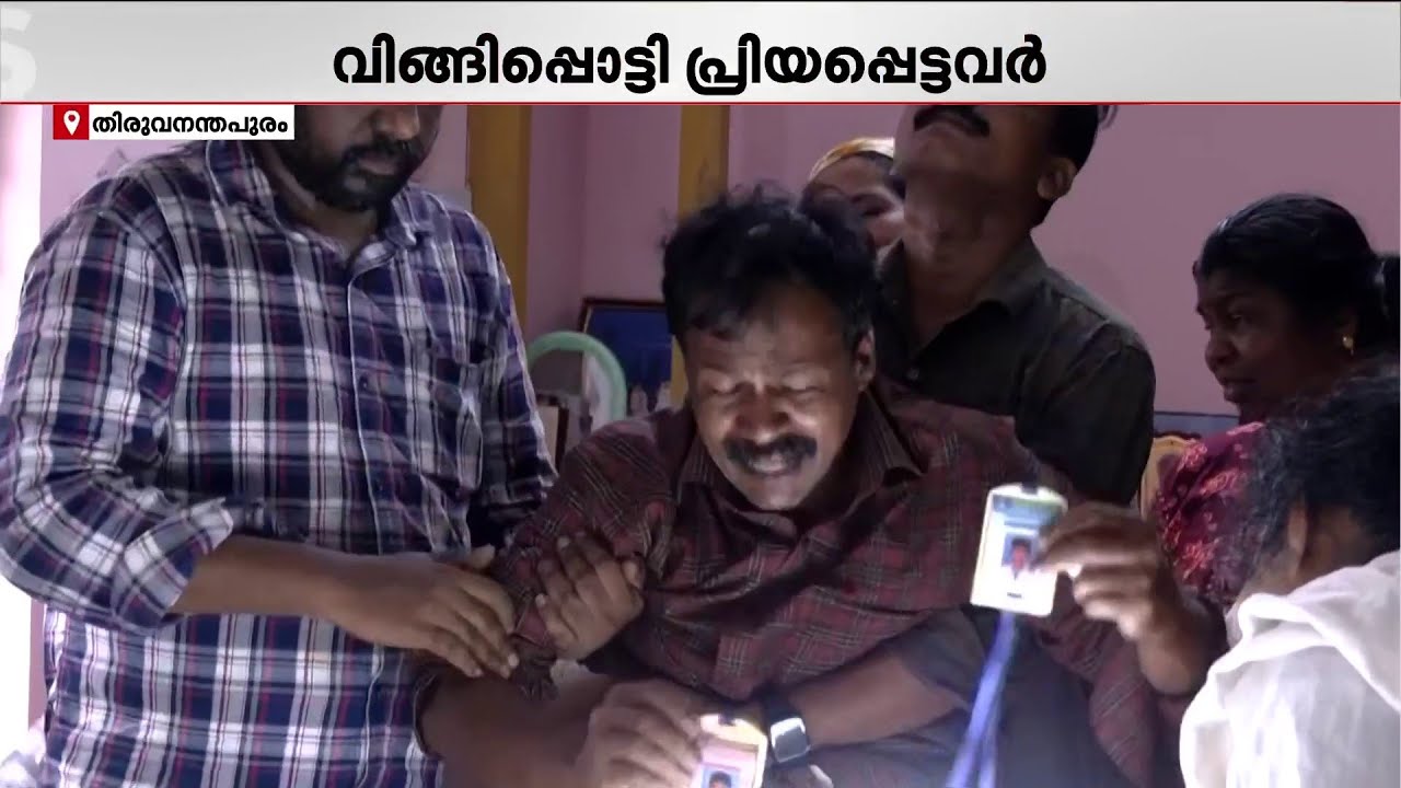 പ്രിയപ്പെട്ടവന് വിട..  മരിച്ച ഡെന്റൽ കോളജ് വിദ്യാർഥിക്ക് യാത്രാമൊഴിയേകി നാട്