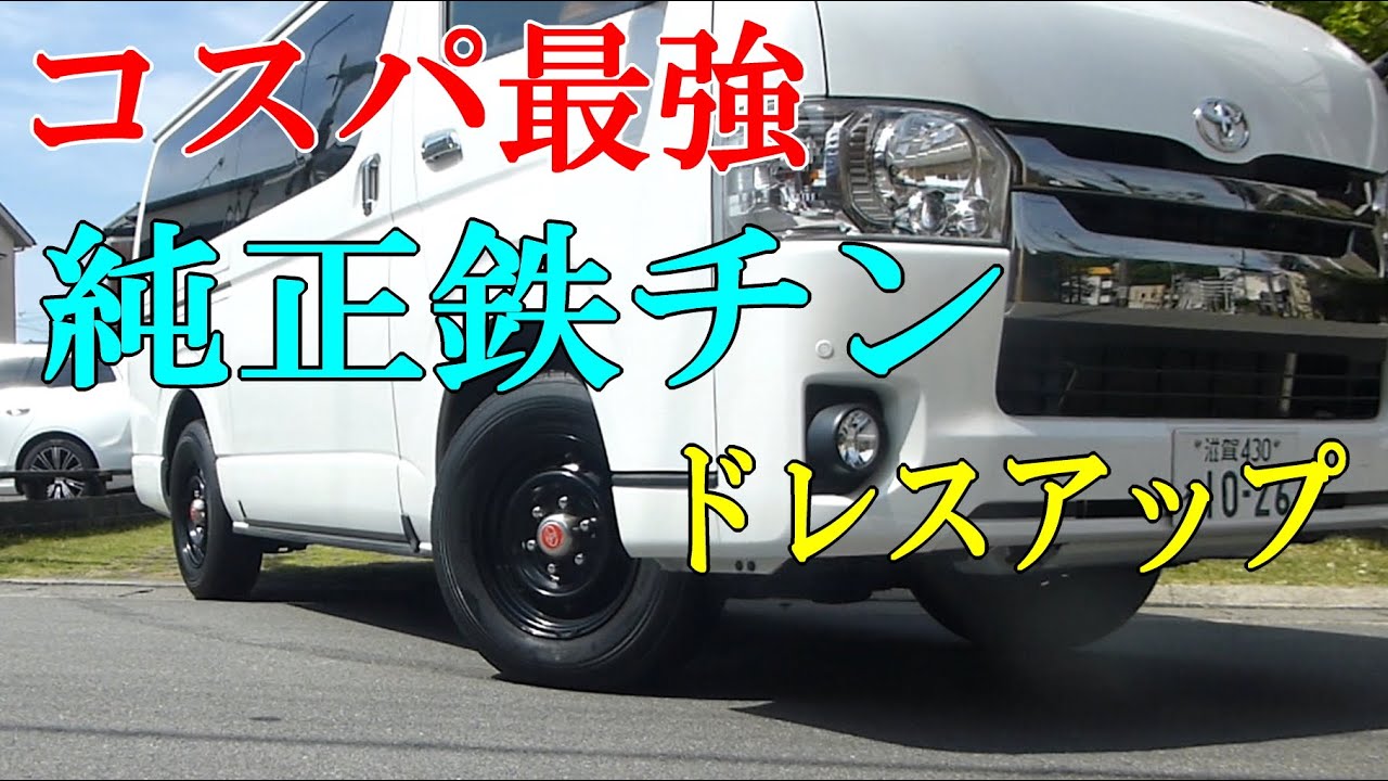 ハイエース純正鉄チンのドレスアップ❗センターキャップに百均ステンレスボウルがシンデレラフィット👩