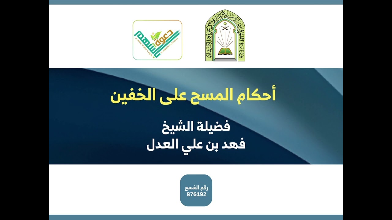 أحكام المسح على الخفين ( فضيلة الشيخ / فهد بن علي العدل ... حفظه الله ) #الشتاء