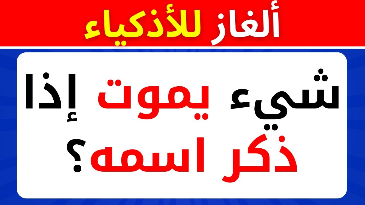ألغاز صعبة جدًا ألغاز عبقرية لا يحلها إلا 1% فقط! الغاز للأذكياء صعبة جدا 🧠🔥