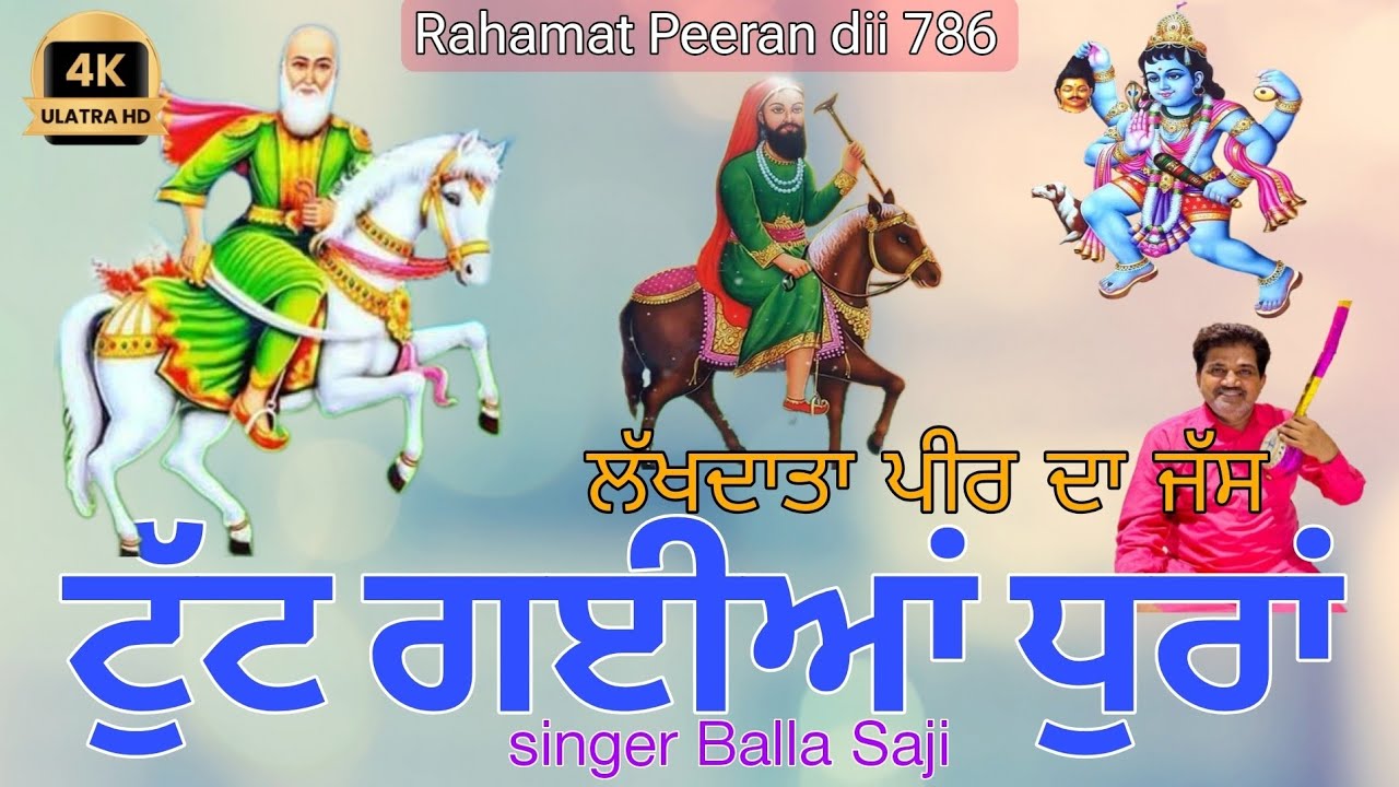Tut gayiyan dhuran | ਟੁੱਟ ਗਈਆਂ ਧੁਰਾ | singer Balla Saji | Lakhdata peera da jass ||