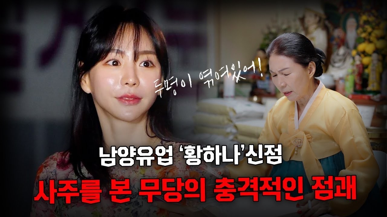 🚨황하나 사주 충격 분석🔥 무당이 밝힌 숨겨진 운명과 앞으로의 흐름