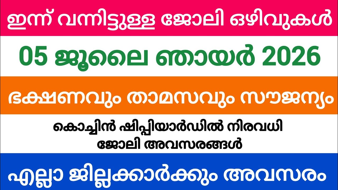 ഇന്ന് വന്ന ജോലി അവസരങ്ങൾ| kerala job vacancy today | latest job vacancy in kerala | job vacancy 2026
