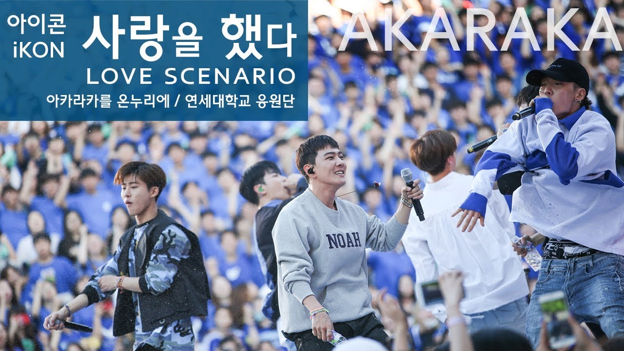 iKON Love Scenario live / 아이콘 사랑을 했다 떼창 / Fanchant Fancam  @ AKARAKA 2018 아카라카 연세대 축제