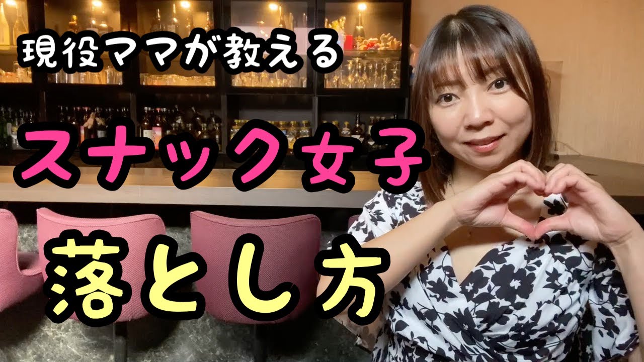 【スナック講座】本当は教えたくない‼︎ママ直伝スナックの女の子の落とし方