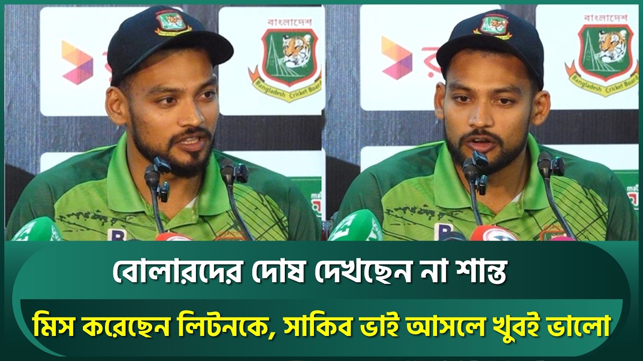 সাকিব ভাই আসলে খুবই ভালো, কম্বিনেশন ভালো হয়; ফাইনালে লিটনকে মিস করেছেন শান্ত | Shakib | Shanto