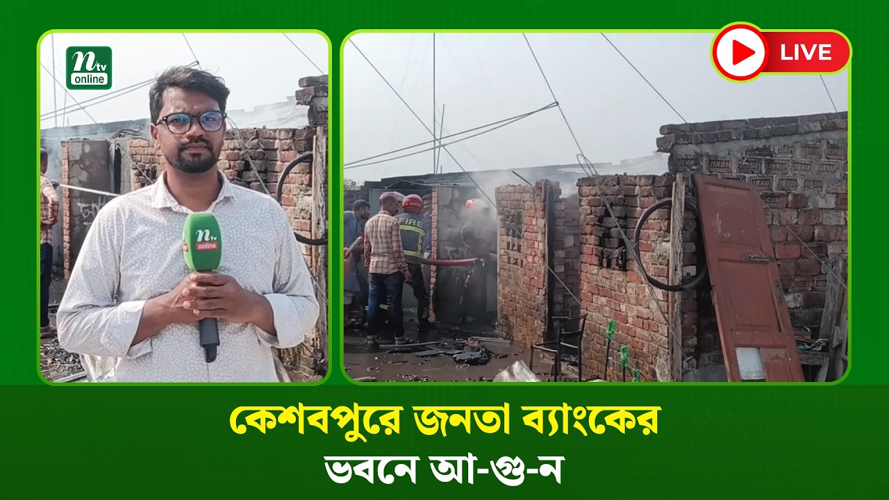 🔴LIVE : কেশবপুরে জনতা ব্যাংকের ভবনে আ-গু-ন