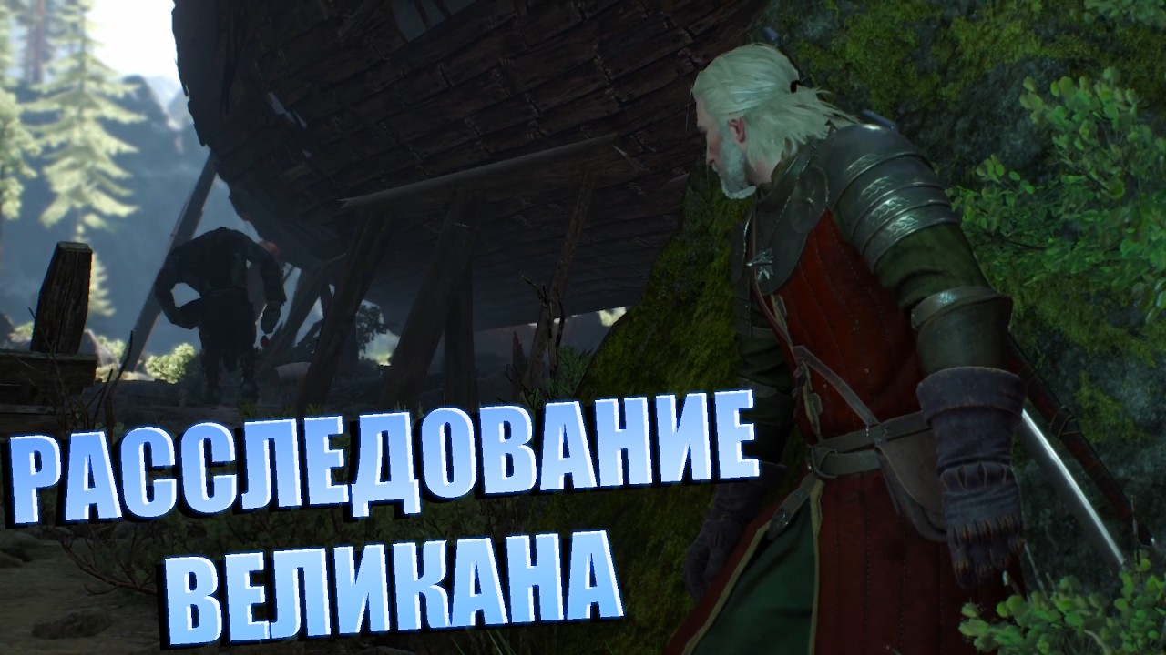 Ведьмак 3: Дикая охота - Серия 40: ОХОТА НА ВЕЛИКАНА!