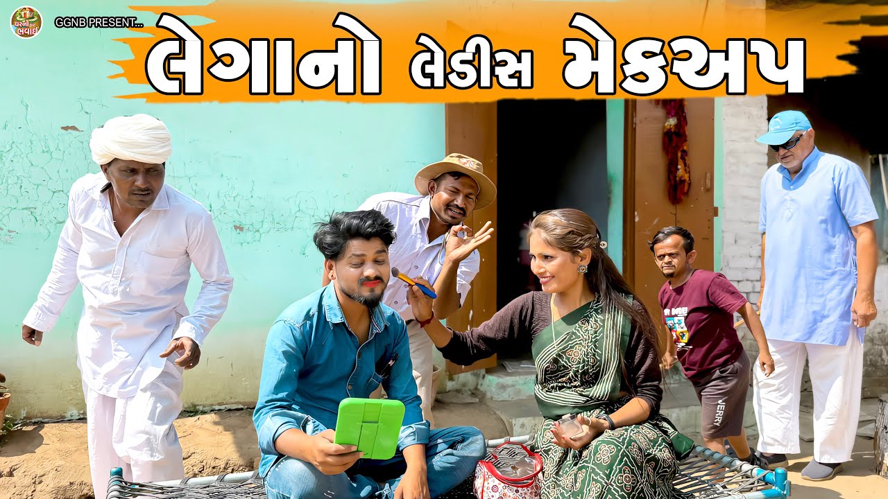 લેગાએ લેડીસ મેક-અપ કર્યો || ઘર ઘરની ભવાઈ ભાગ -137 || Lega A Karyo Macup || #Bhavai Comedy