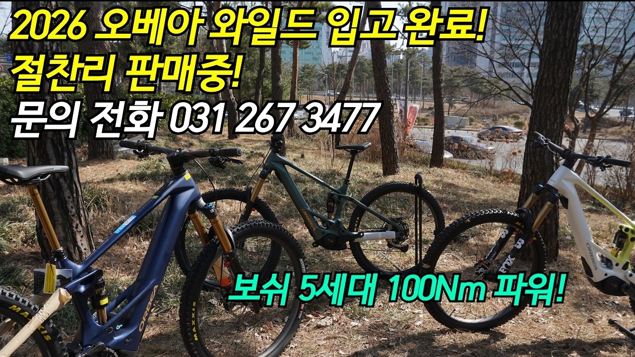 2026 오베아 와일드 전기 자전거 팝니다 #보쉬5세대 스마트모터 100뉴턴 파워! 무료상담 전화 031 267 3477