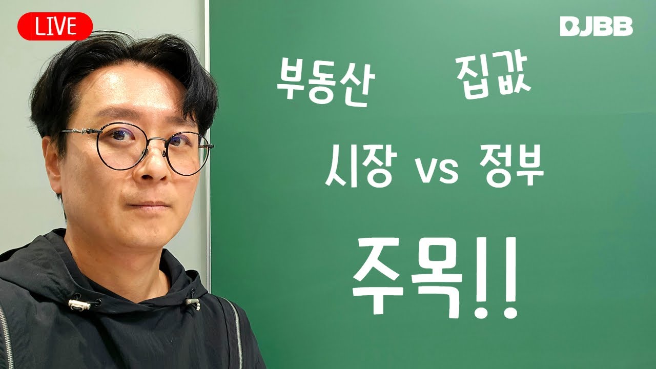 LIVE) 부동산 전쟁 (시장 vs 정부)