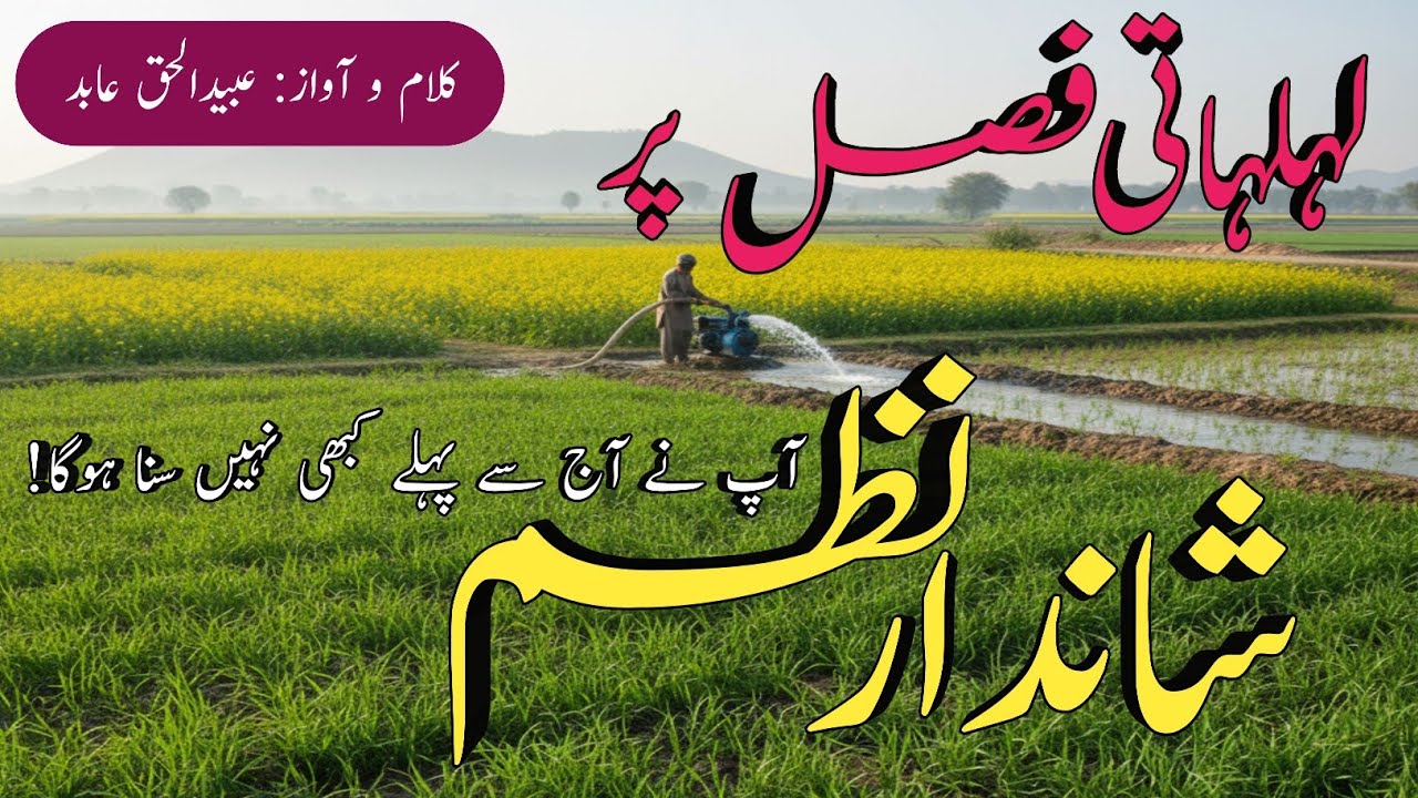 Lahlahati Fasl: Allah's Blessings & Farmer's Hard Work | Beautiful Urdu Nazm by Obaidul Haque Abid 