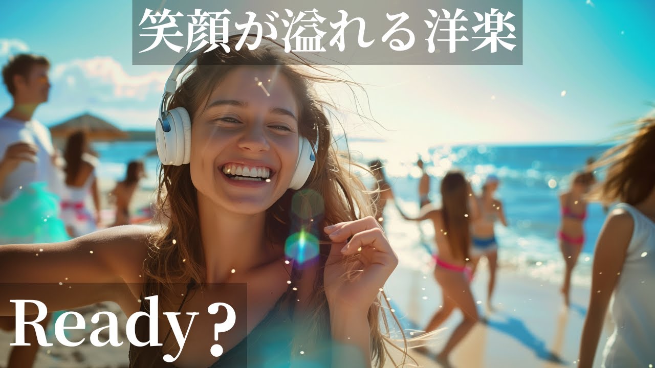 【Ready?】🩵笑顔が溢れる洋楽 ｜通勤通学・作業用🎧🎶