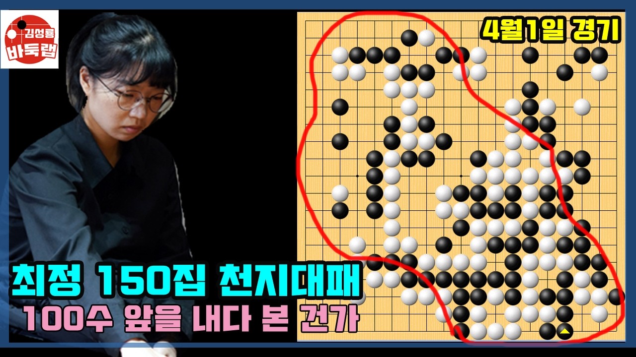 [4.1 최정 150집 천지대패~ 100수 앞을 내다 본건가] 제31회 GS 칼텍스배 패자 1회전 최정 VS 안성준 #김성룡바둑랩 #바둑
