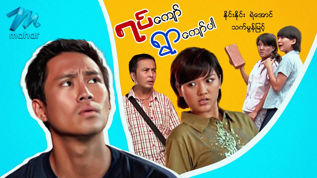 မြန်မာဇာတ်ကား - ရပ်ကျော်ရွာကျော်ပါ - နိုင်းနိုင်း ၊ သက်မွန်မြင့် - Myanmar Movies ၊ Funny ၊ Love