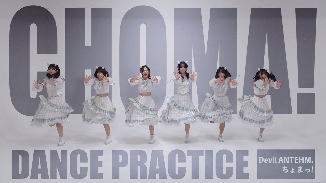 Devil ANTHEM./「ちょまっ！」【Dance Practice】