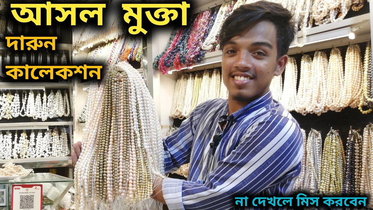 আসল  মুক্তার সর্ববৃহৎ পাইকারি মার্কেট // Biggest Real Pearl Market In Bd