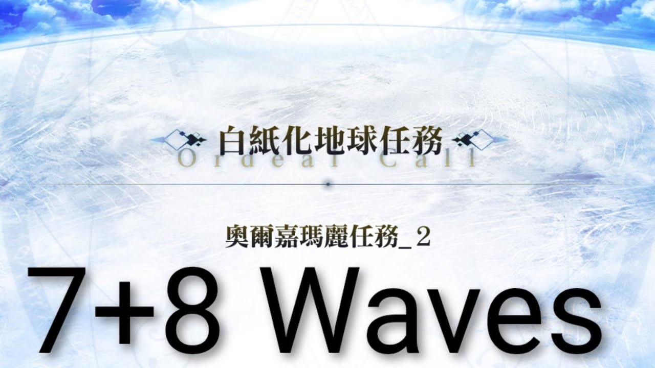 20260207 FGO繁中版 白紙化地球 奧爾嘉瑪麗_2 7+8 Waves全掃蕩 攻略解說
