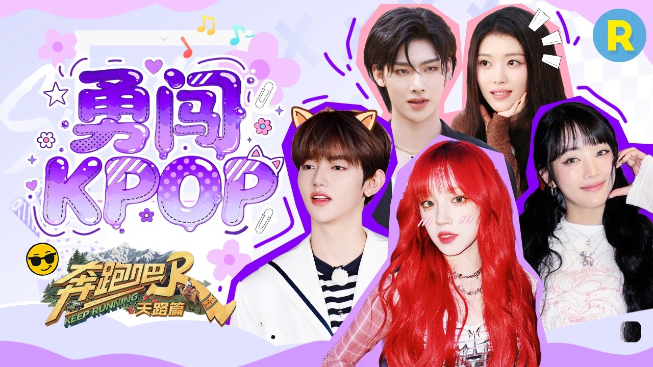 雨琦dd带你勇闯KPOP！Minnie这反差萌谁能顶住！章昊Ricky舞蹈battle即兴放大招 沈小婷舞台魅力惊呆跑男团！ 2026精选特辑#奔跑吧 #奔跑吧天路篇