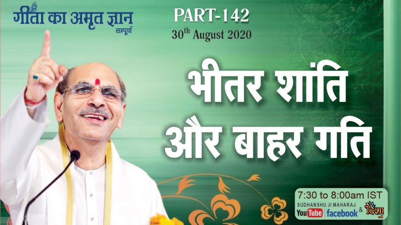 Gita ka Amrit Gyan 142 | भीतर शांति और बाहर गति | 30 August  | Anand Dham Ashram