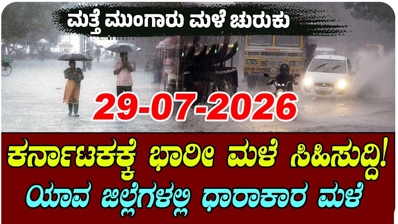 Karnataka Rain News: ಕರ್ನಾಟಕದಲ್ಲಿ ಮತ್ತೆ ಮಳೆ ಅಬ್ಬರ!.. Karnataka IMD Monsoon Weather