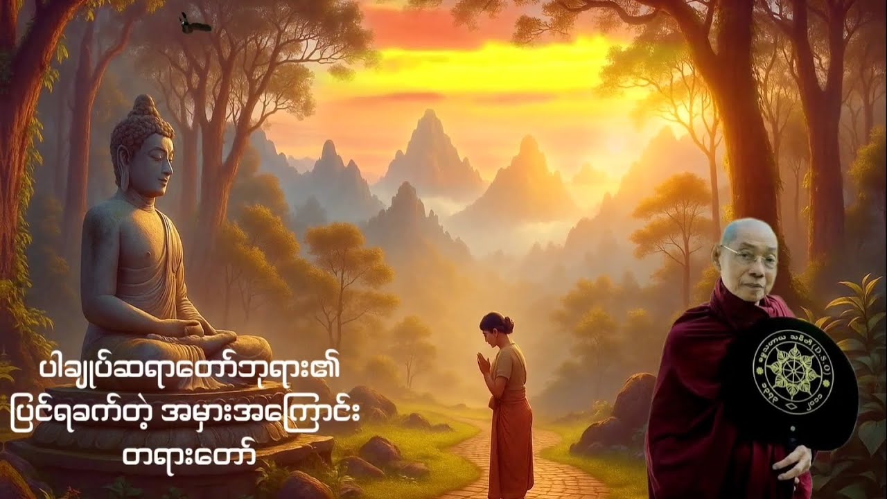 ပြင်ရခက်တဲ့အမှားအကြောင်း တရားတော် ၊ ပါချုပ်ဆရာတော်ဘုရားကြီး