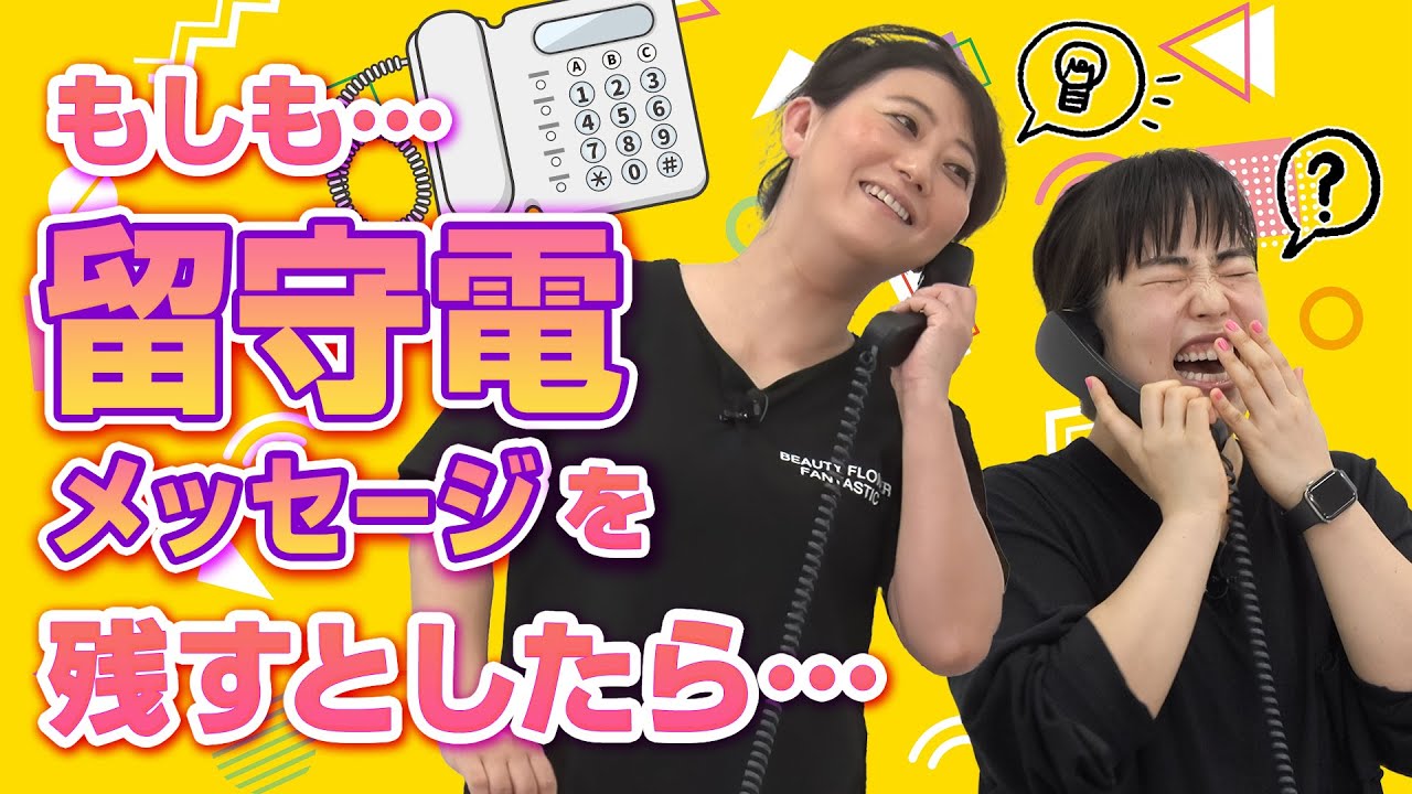 やり直したいな・・無茶ぶり留守電メッセージに友近・ゆりやんが大苦戦…｜友近＆ゆりやんの時間