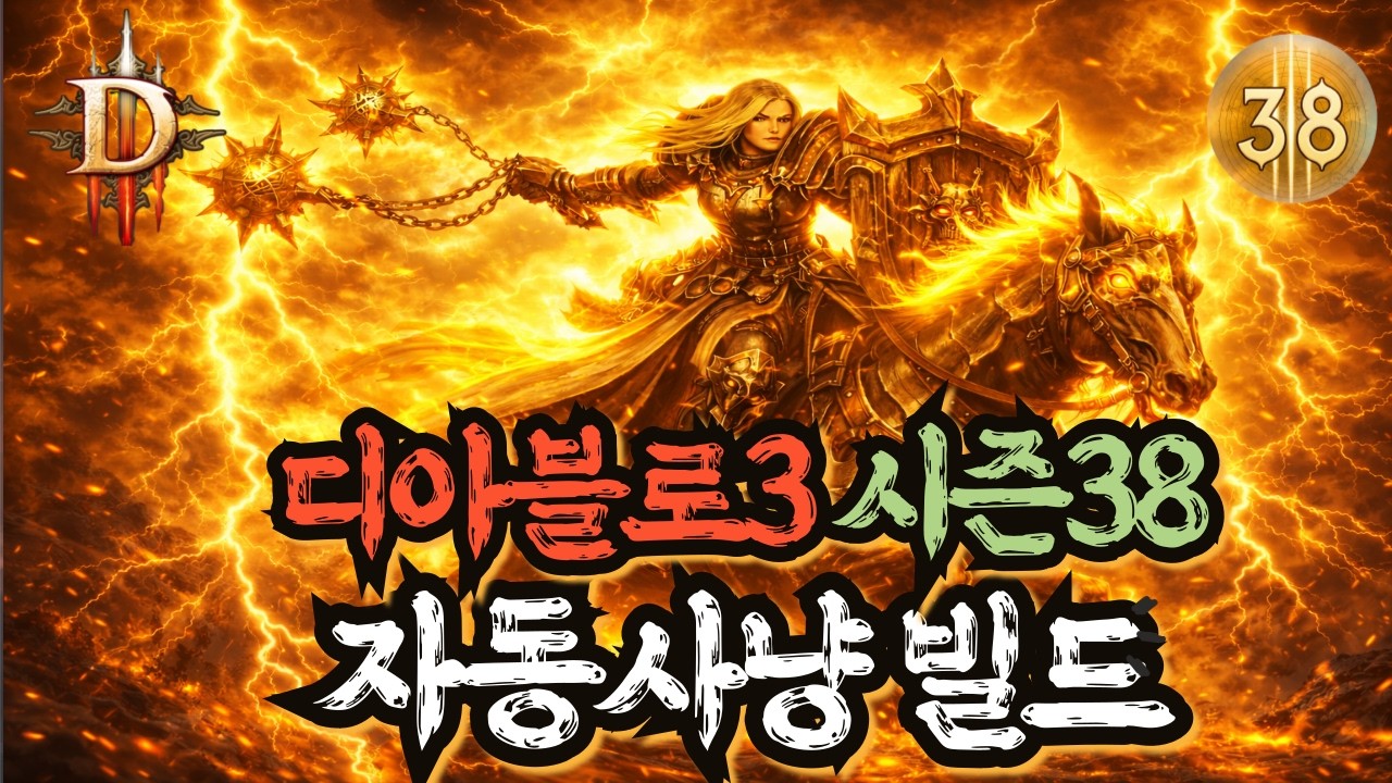 [디아블로3 시즌38] 성전사 용기천주 빌드 완벽 가이드!! 말타면 자동사냥 꿀잼!! #디아블로3 #공략  #성전사
