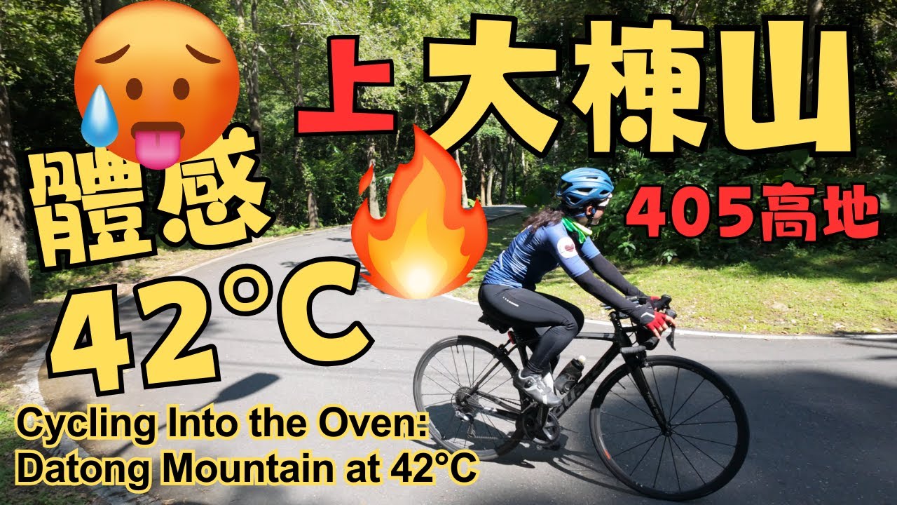 體感42°C爆熱天也要踩上大棟山！🥵🚴‍♀️ 風景值得嗎？🔥 | 大棟山 | 405高地 | 龜吉拉 | 桃園地景藝術 | 憲光二村 | 眷村 | 山佳 | 龜山 |  Taiwan cycling