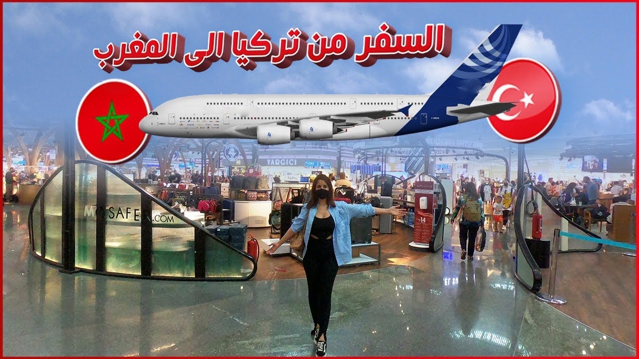 نشارك معاكم أجواء وإجراءات السفر من تركيا إلى المغرب  هاد الفترة🇹🇷 🇲🇦