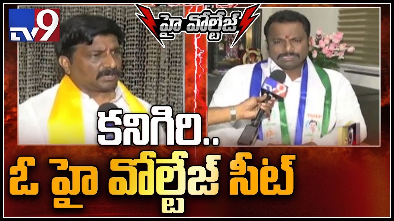 High Voltage: Political heat in Kanigiri constituency - TV9