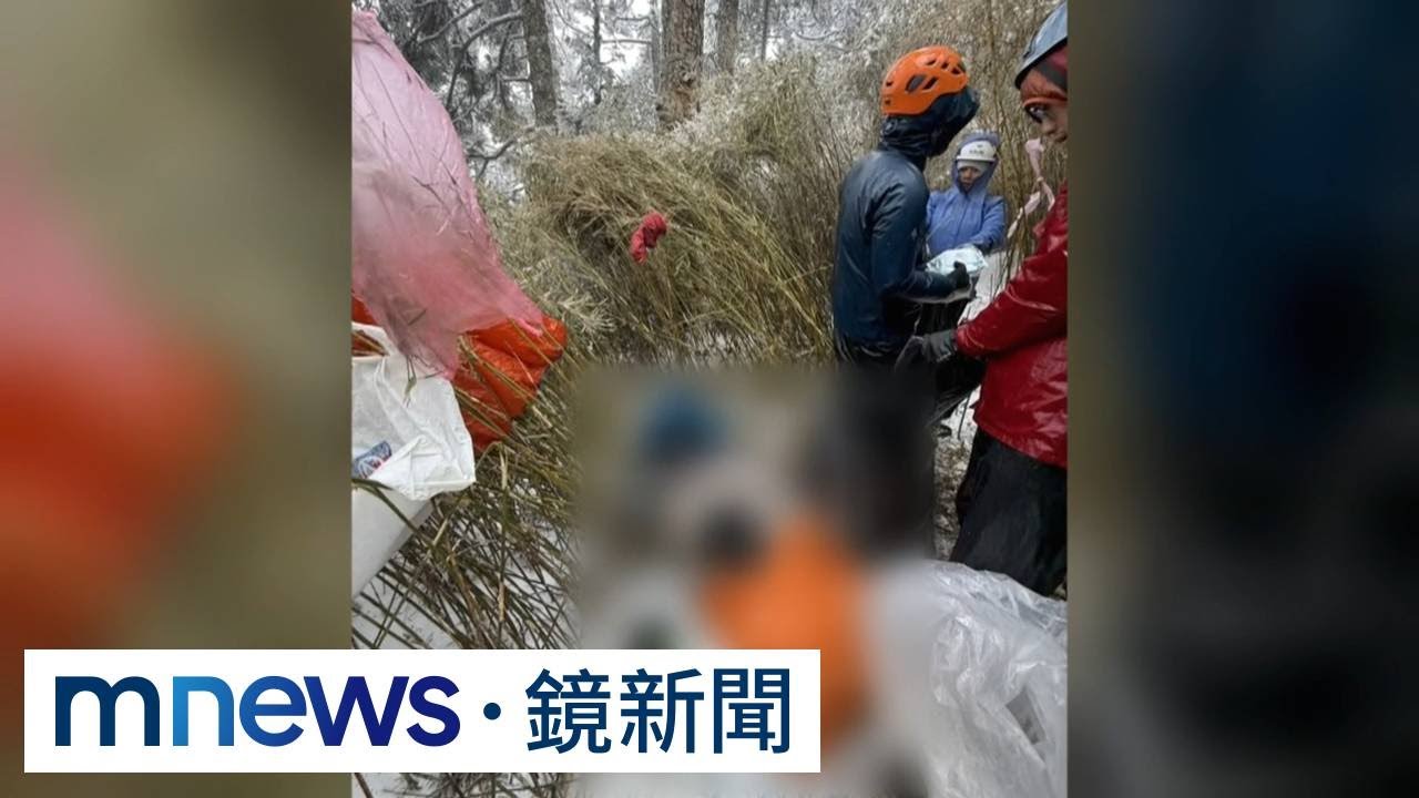 爬雪山失溫喪命　2登山客罹難1人仍失聯｜#鏡新聞