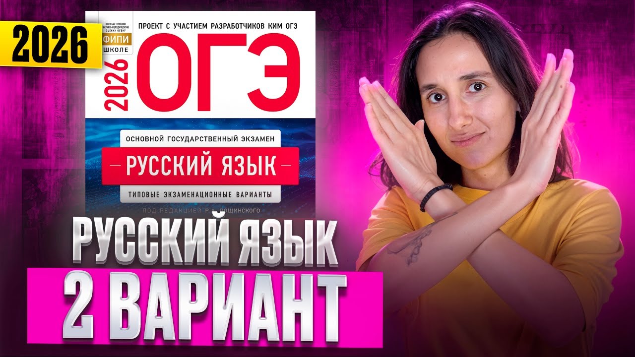 РУССКИЙ ОГЭ 2026 вариант 2 ДОЩИНСКИЙ разбор заданий | Сэвиндж Исмаилова &ndash; Global_EE