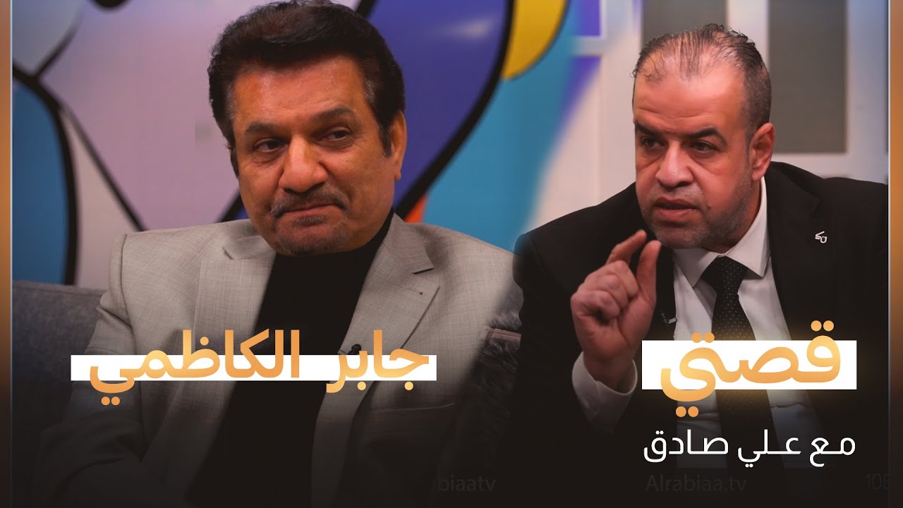 قصتي مع علي صادق | ضيف الحلقة الشاعر جابر الكاظمي