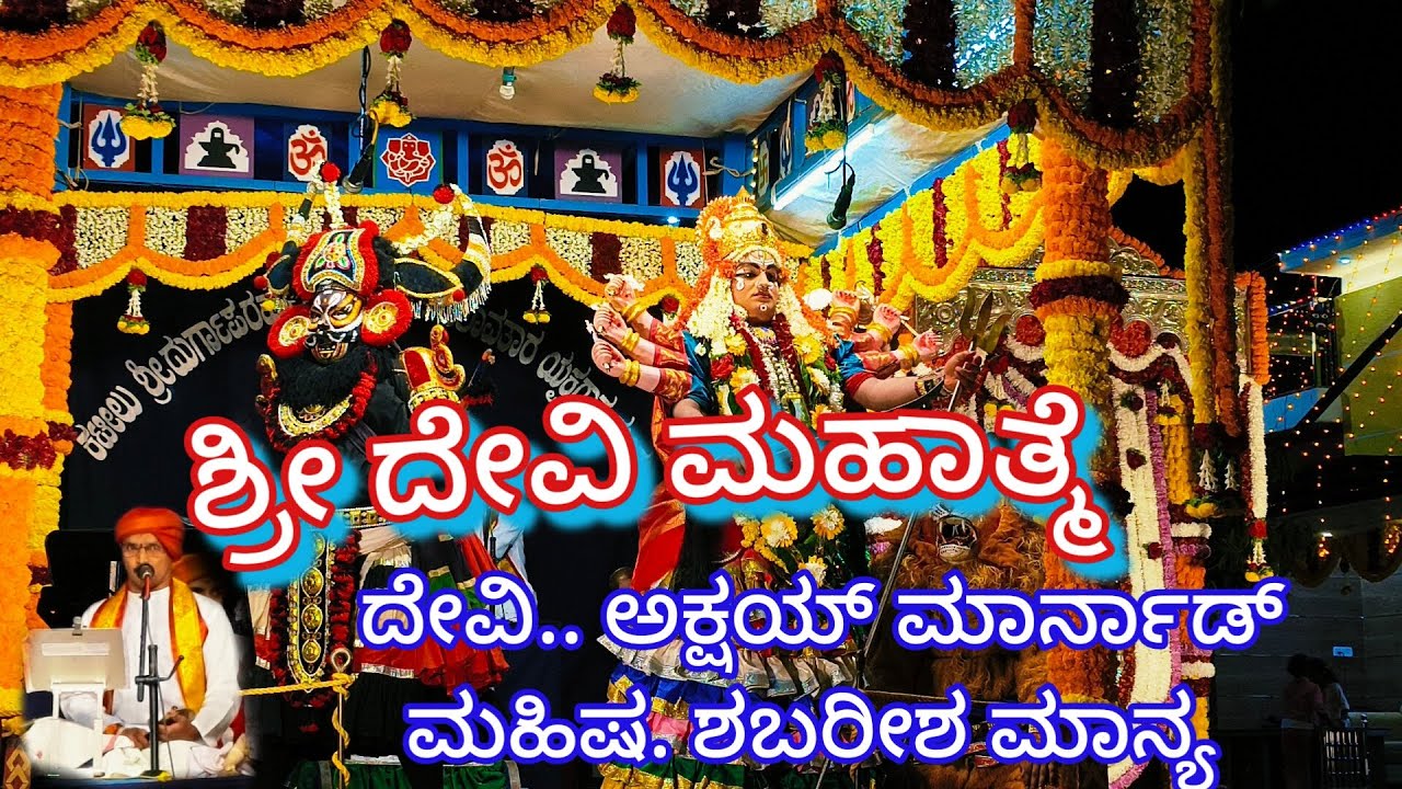 ಶ್ರೀ ದೇವಿ ಮಹಾತ್ಮೆ 🙏🙏 kateelu 7 melada ಶ್ರೀ ದೇವಿ.... ಅಕ್ಷಯ್ ಮಾರ್ನಾಡ್.... ಮಹಿಷ.... ಶಬರೀಶ ಮಾನ್ಯ 🙏🙏