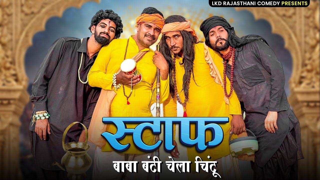 STAFF || स्टॉफ़ || बाबा बंटी -चेला चिंटू || anilo-omlo comedy video 