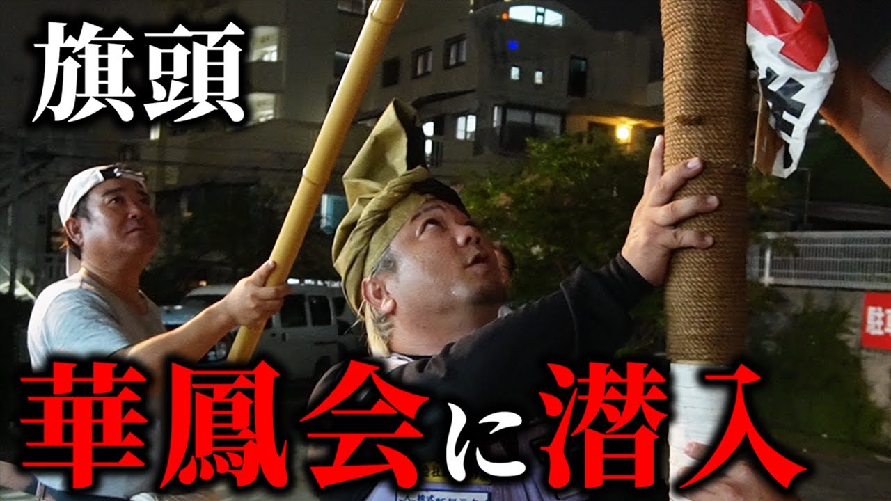 圧巻！最大級の旗をぶち上げる沖縄旗頭!華鳳会に潜入!!