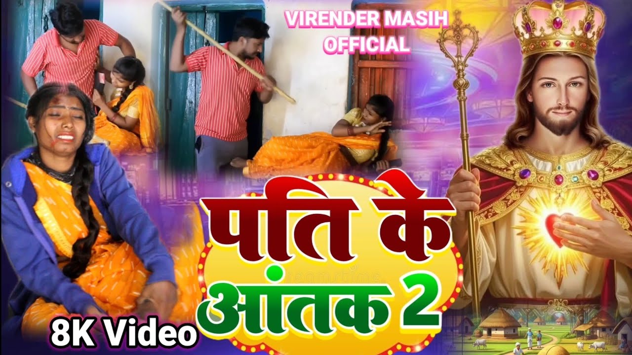 पति का आतंक 2 yishu Masih ka film Hindi Virendra Masih official Masih bhajan comedy video