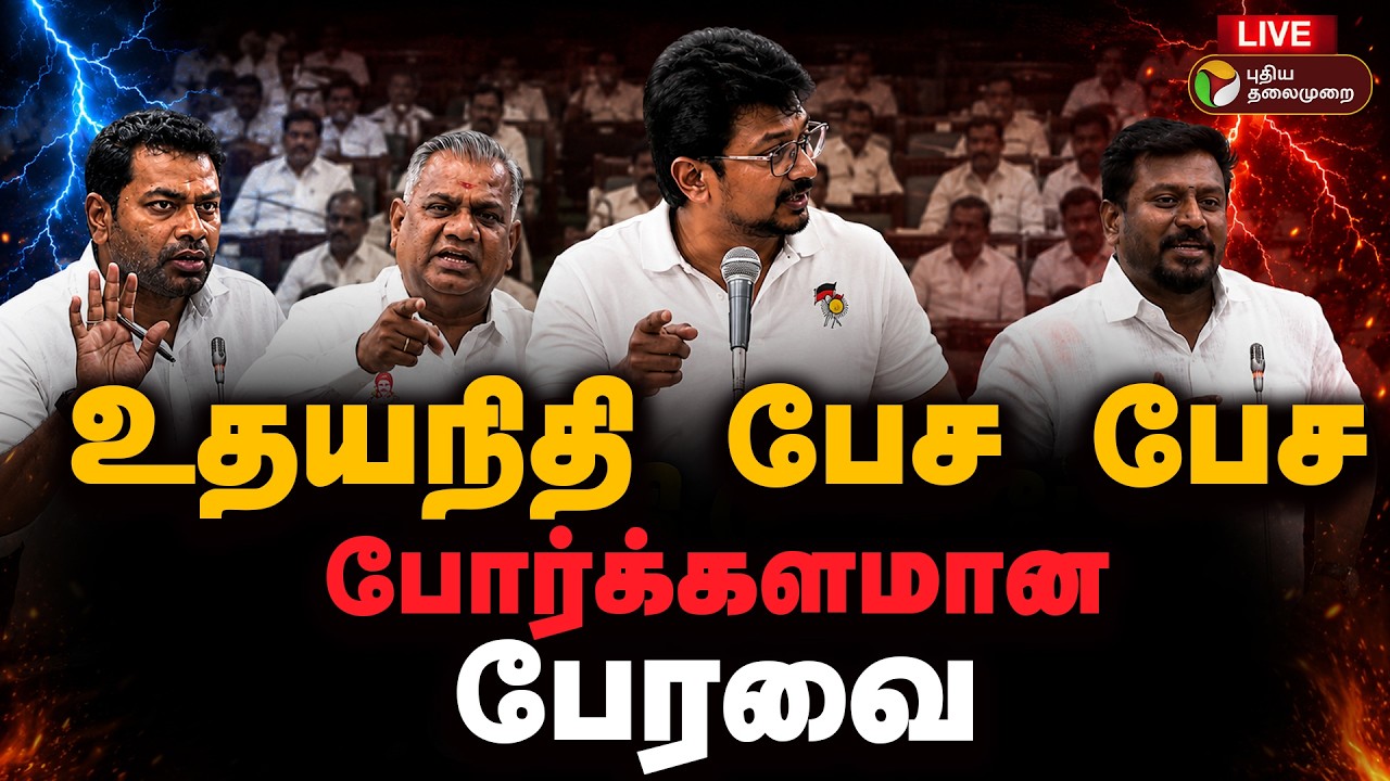 🔴LIVE: TN Assembly | உதயநிதி பேச பேச போர்க்களமான பேரவை | CM Vijay | Udhayanidhi | TVK | CM Vijay