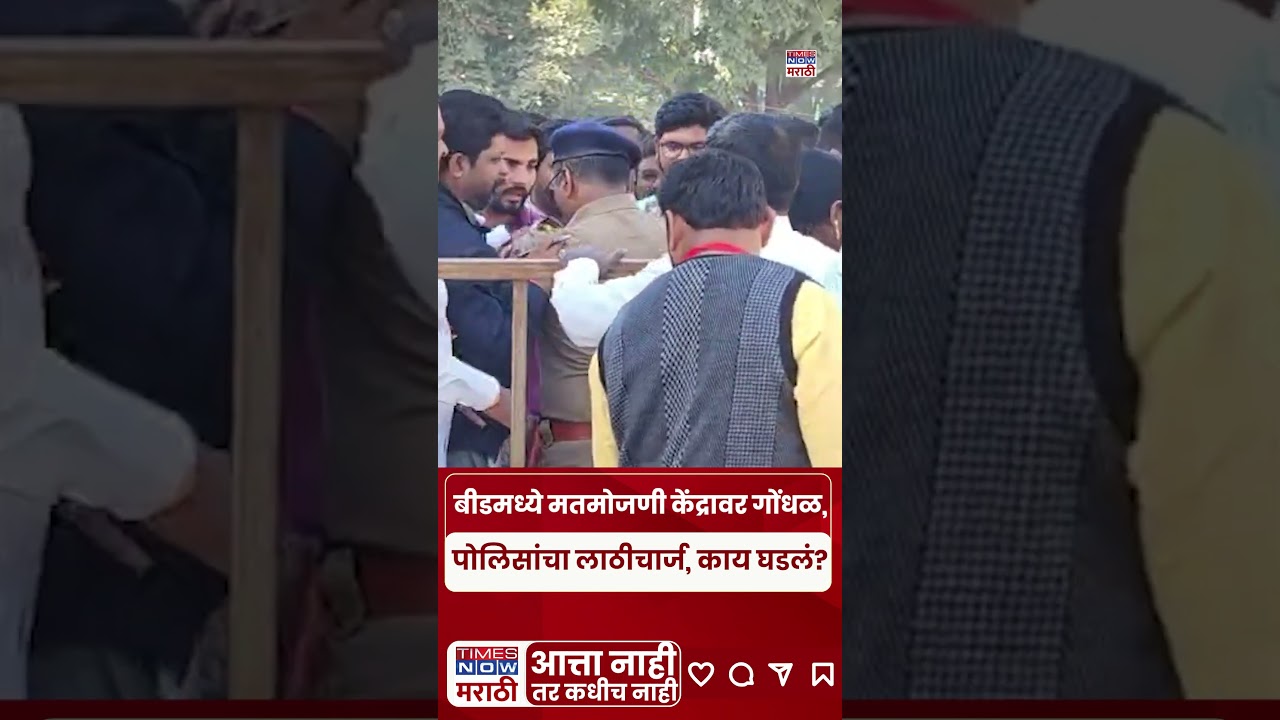 Beed Nagarpalika Election Gondhal: बीडमध्ये मतमोजणी केंद्रावर गोंधळ, काय घडलं? | Beed News#shors