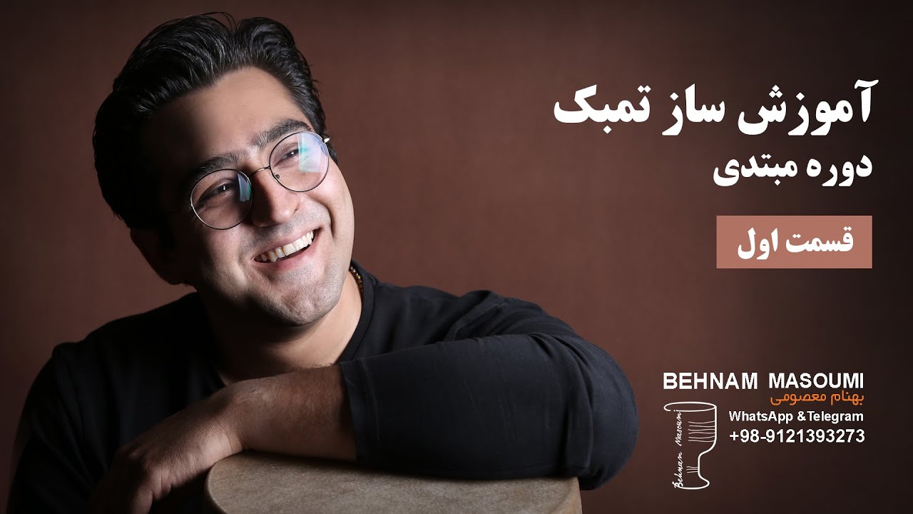 آموزش ساز تنبک  / قسمت اول / بهنام معصومی Behnam Masoumi Tonbak Lessen Online
