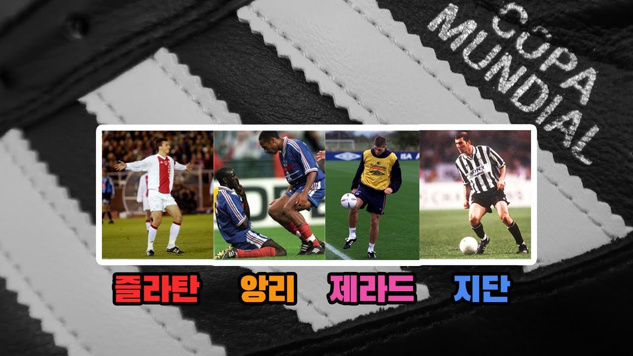 이 축구화는 꼭 한번씩 신었네요 앙리,지단,제라드,이브라히모비치까지 !?